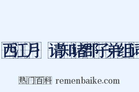 西江月·请知诸郡子弟组词是什么意思的图片